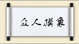众人摸象图片