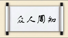 众人周知图片