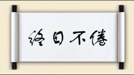 终日不倦图片