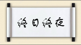 终日终夜图片