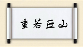 重若丘山图片