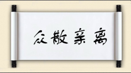 众散亲离图片