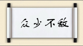 众少不敌图片