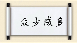 众少成多图片