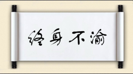 终身不渝图片