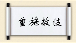 重施故伎图片