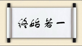 终始若一图片