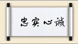 忠实心诚图片
