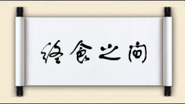 终食之间图片