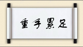 重手累足图片
