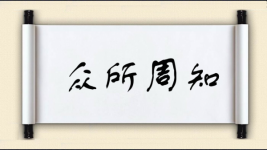 众所周知图片