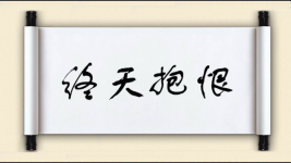终天抱恨图片