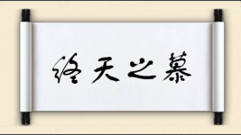 终天之慕图片