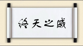 终天之戚图片