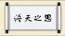 终天之思图片