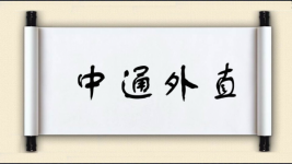 中通外直图片