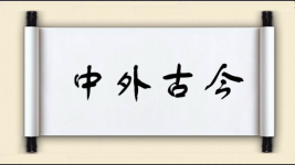 中外古今图片