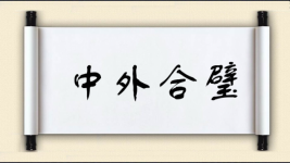 中外合璧图片