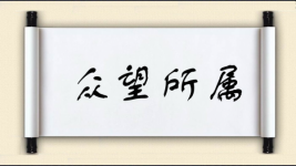 众望所属图片