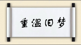 重温旧梦图片