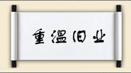重温旧业图片