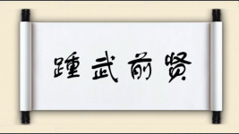 踵武前贤图片