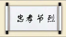 忠孝节烈图片