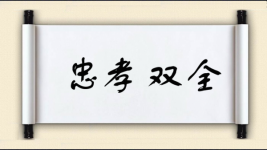 忠孝双全图片