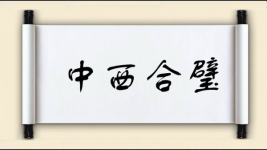 中西合璧图片
