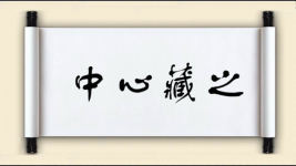 中心藏之图片