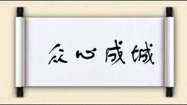 众心成城图片