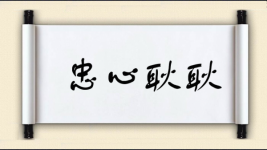 忠心耿耿图片