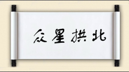众星拱北图片
