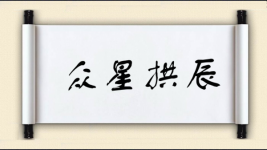 众星拱辰图片