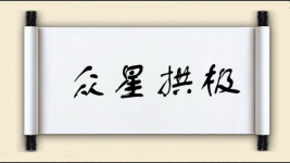 众星拱极图片