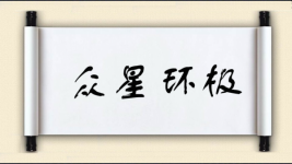 众星环极图片