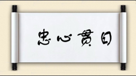 忠心贯日图片