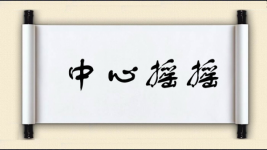 中心摇摇图片