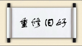重修旧好图片