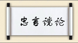 忠言谠论图片