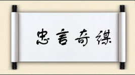 忠言奇谋图片