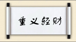 重义轻财图片