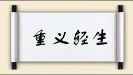 重义轻生图片