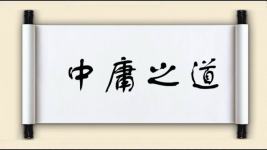 中庸之道图片