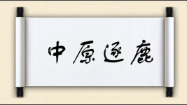 中原逐鹿图片