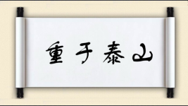 重于泰山图片