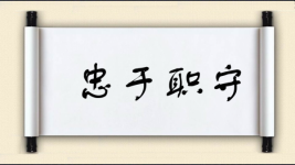 忠于职守图片