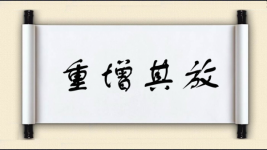 重增其放图片