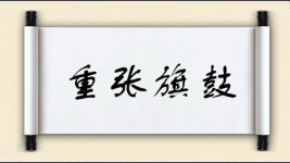 重张旗鼓图片