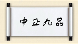 中正九品图片